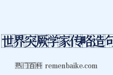 世界突厥学家传略造句是什么意思的图片